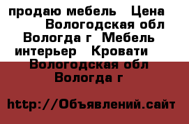 продаю мебель › Цена ­ 1 600 - Вологодская обл., Вологда г. Мебель, интерьер » Кровати   . Вологодская обл.,Вологда г.